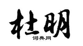 胡问遂杜明行书个性签名怎么写