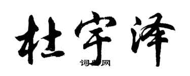 胡问遂杜宇泽行书个性签名怎么写