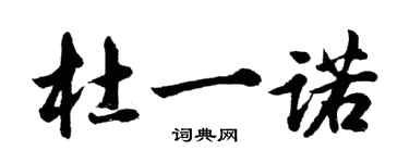 胡问遂杜一诺行书个性签名怎么写