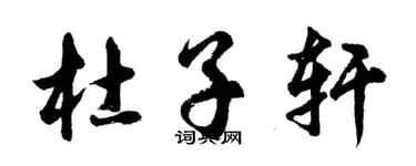 胡问遂杜子轩行书个性签名怎么写