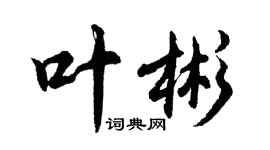 胡问遂叶彬行书个性签名怎么写