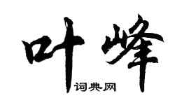 胡问遂叶峰行书个性签名怎么写