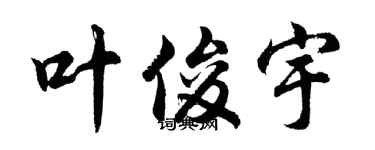 胡问遂叶俊宇行书个性签名怎么写