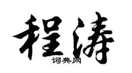 胡问遂程涛行书个性签名怎么写