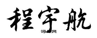 胡问遂程宇航行书个性签名怎么写