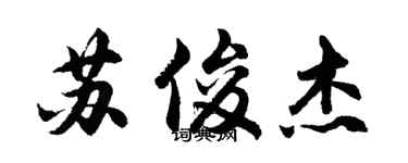 胡问遂苏俊杰行书个性签名怎么写