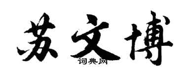 胡问遂苏文博行书个性签名怎么写