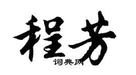 胡问遂程芳行书个性签名怎么写