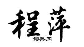 胡问遂程萍行书个性签名怎么写