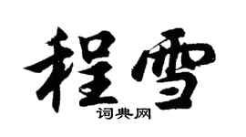 胡问遂程雪行书个性签名怎么写