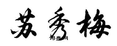 胡问遂苏秀梅行书个性签名怎么写