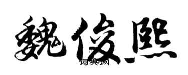 胡问遂魏俊熙行书个性签名怎么写