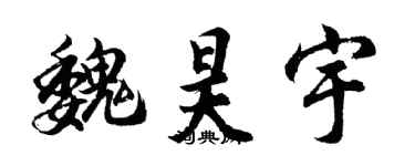 胡问遂魏昊宇行书个性签名怎么写