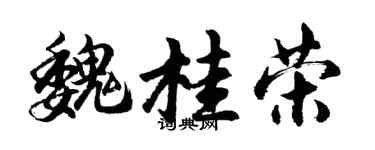 胡问遂魏桂荣行书个性签名怎么写