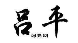 胡问遂吕平行书个性签名怎么写