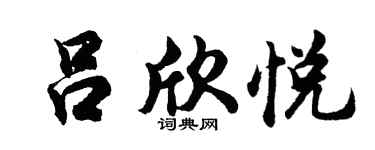 胡问遂吕欣悦行书个性签名怎么写