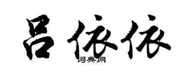 胡问遂吕依依行书个性签名怎么写