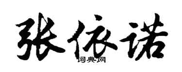 胡问遂张依诺行书个性签名怎么写