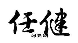 胡问遂任健行书个性签名怎么写