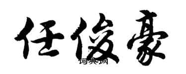 胡问遂任俊豪行书个性签名怎么写