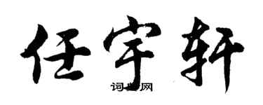 胡问遂任宇轩行书个性签名怎么写