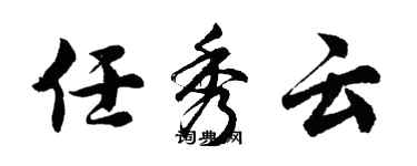 胡问遂任秀云行书个性签名怎么写