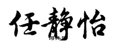 胡问遂任静怡行书个性签名怎么写