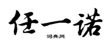 胡问遂任一诺行书个性签名怎么写