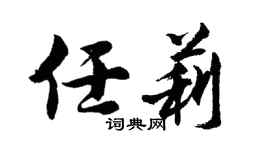 胡问遂任莉行书个性签名怎么写