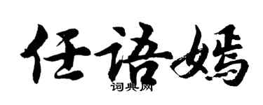 胡问遂任语嫣行书个性签名怎么写