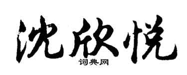 胡问遂沈欣悦行书个性签名怎么写