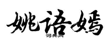 胡问遂姚语嫣行书个性签名怎么写