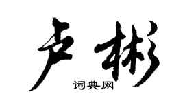 胡问遂卢彬行书个性签名怎么写