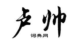 胡问遂卢帅行书个性签名怎么写