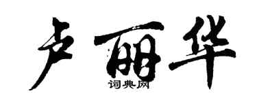 胡问遂卢丽华行书个性签名怎么写
