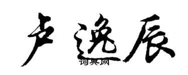 胡问遂卢逸辰行书个性签名怎么写