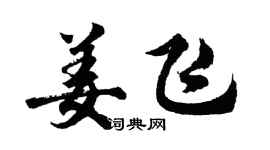 胡问遂姜飞行书个性签名怎么写