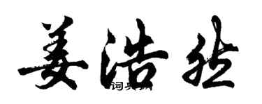 胡问遂姜浩然行书个性签名怎么写
