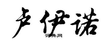 胡问遂卢伊诺行书个性签名怎么写