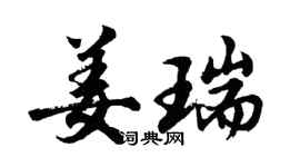 胡问遂姜瑞行书个性签名怎么写