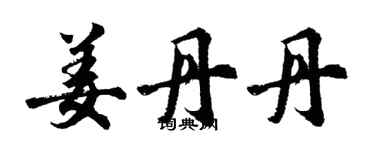 胡问遂姜丹丹行书个性签名怎么写
