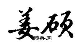 胡问遂姜硕行书个性签名怎么写