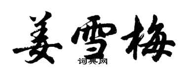 胡问遂姜雪梅行书个性签名怎么写