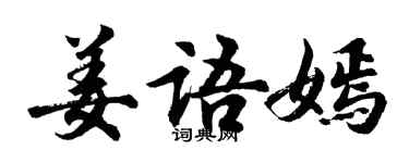 胡问遂姜语嫣行书个性签名怎么写