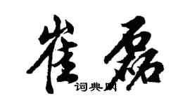 胡问遂崔磊行书个性签名怎么写