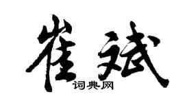 胡问遂崔斌行书个性签名怎么写