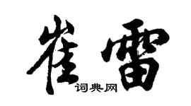 胡问遂崔雷行书个性签名怎么写