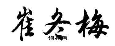 胡问遂崔冬梅行书个性签名怎么写