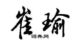 胡问遂崔瑜行书个性签名怎么写