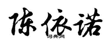 胡问遂陈依诺行书个性签名怎么写